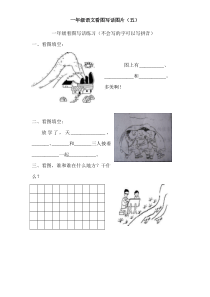 一年级看图写话大集合下载_doc可编辑