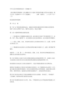 中华人民共和国《保安法》下载_doc可编辑