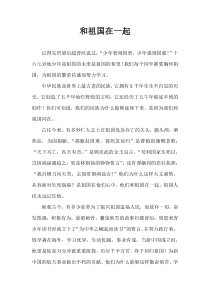 和祖国在一起下载_doc可编辑