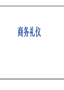 公司商务礼仪（PPT85页)