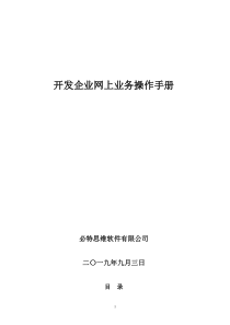 咨询报告-实现-开发企业网上业务操作手册-v200800514