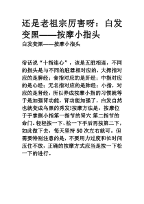 还是老祖宗厉害呀：白发变黑——按摩小指头下载_doc可编辑