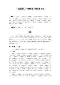 《三国演义》中曹操人物形象分析下载_doc可编辑