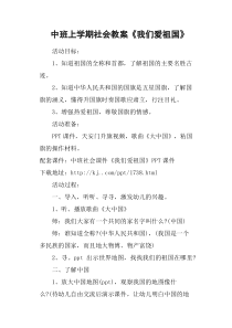 中班上学期社会教案《我们爱祖国》下载_doc可编辑