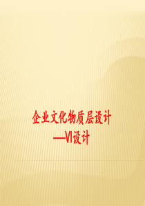 企业文化物质层设计——VI设计