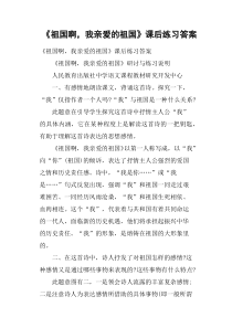 《祖国啊,我亲爱的祖国》课后练习答案下载_doc可编辑