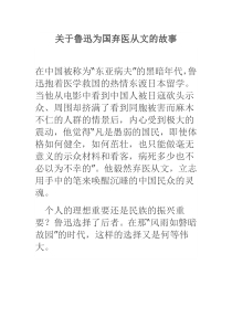 关于鲁迅为国弃医从文的故事下载_doc可编辑