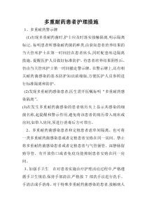 多重耐药患者护理措施下载_doc可编辑