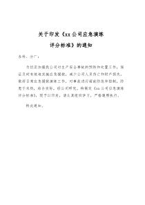 应急演练评分标准范本下载_doc可编辑