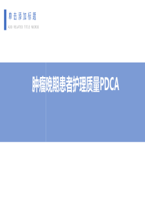 肿瘤晚期患者护理质量PDCA