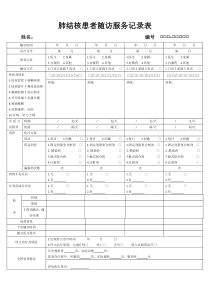 肺结核患者随访服务记录表(最新)下载_doc可编辑