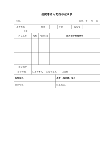 患者用药指导记录表下载_doc可编辑