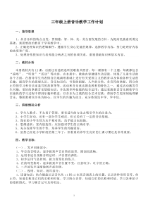 2016新湘教版三年级上册音乐教学计划及全册教案下载_doc可编辑