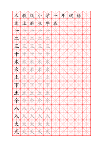 人教版小学语文一年级上册生字表(米字格)下载_doc可编辑