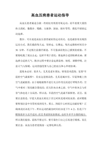 高血压患者运动指导下载_doc可编辑