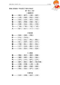 部编人教版版一年级语文下册全册生字组词下载_doc可编辑