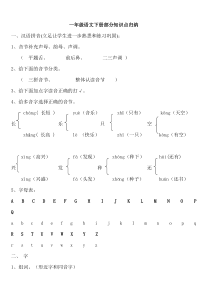 人教版小学一年级下册语文全册知识点汇总下载_doc可编辑