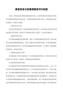 康复患者及家属满意度评价的制度与流程下载_doc可编辑