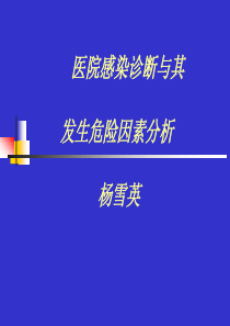 医院感染诊断与其