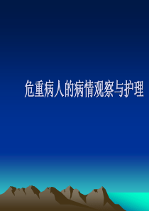 危重病人的病情观察与护理