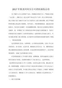 消防演练总结下载_doc可编辑最新