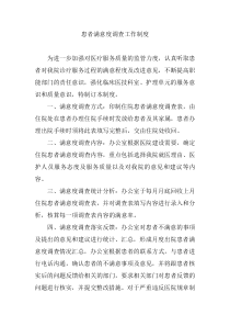 患者满意度调查工作制度下载_doc可编辑