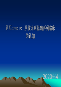 新冠COVID-19：从临床到基础再到临床的认知