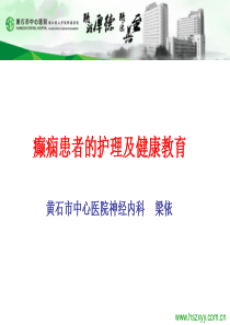 癫痫患者的护理及健康教育