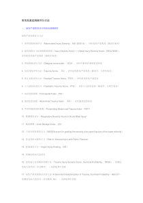 常用危重症病情评分方法下载_doc可编辑