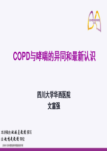 COPD与哮喘的异同新认识