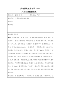 产后出血抢救流程演练下载_doc可编辑