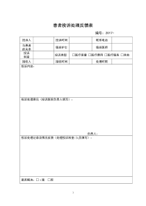 患者投诉处理反馈表下载_doc可编辑