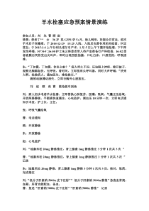 羊水栓塞应急预案情景演练下载_doc可编辑