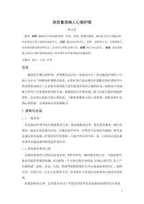 急危重症患者心理护理下载_doc可编辑