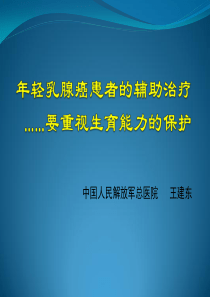 年轻乳腺癌患者的辅助治疗