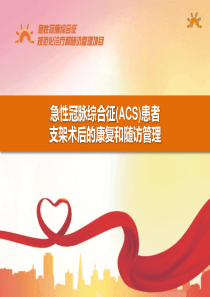 ACS患者康复和随访