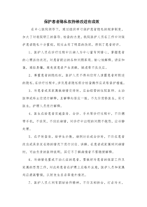 保护患者隐私权持续改进有成效下载_doc可编辑