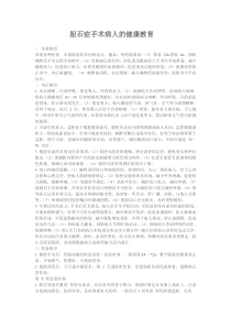 胆结石患者的健康教育下载_doc可编辑