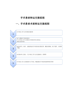 手术患者转运交接流程下载_doc可编辑