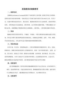 直肠癌患者健康教育下载_doc可编辑