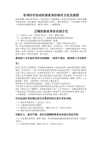 正确的患者身份识别方式下载_doc可编辑