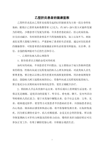 乙肝患者的健康宣教下载_doc可编辑