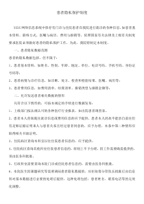 医院患者隐私保护制度下载_doc可编辑