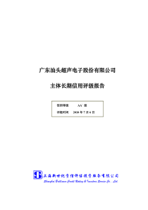 广东汕头超声电子股份有限公司主体信用评级报告