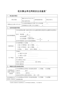 机关事业单位网络安全自查表