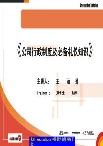 公司行政制度及必备礼仪知识(PPT 69)(1)