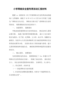 小学网络安全宣传周活动汇报材料