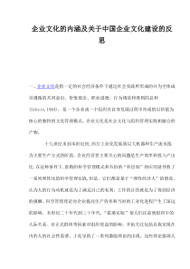 企业文化的内涵及关于中国企业文化建设的反思(1)