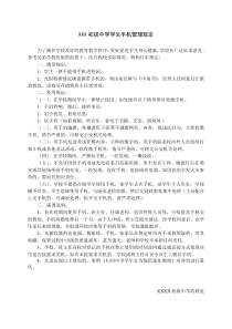 XX初级中学学生手机管理规定