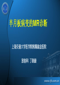 半月板病变MR诊断-上海瑞金丁晓毅